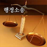 행정소송